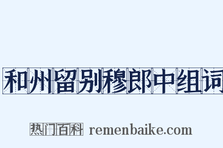 和州留别穆郎中组词是什么意思的图片